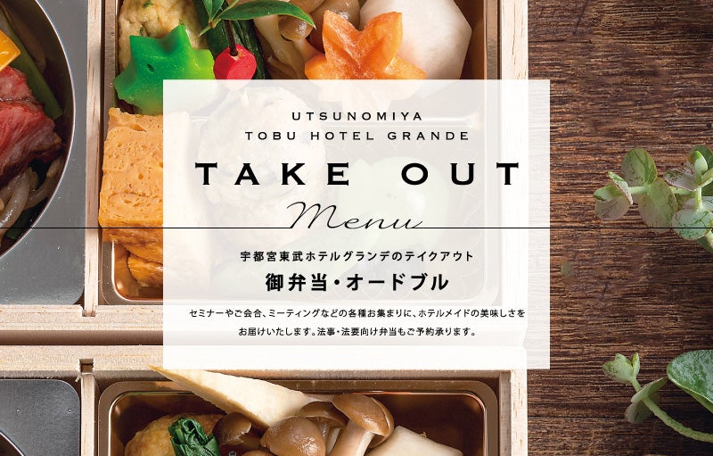 テイクアウト・デリバリー