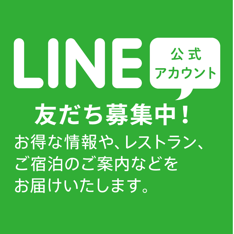 【LINE公式アカウント】お得な情報をお届けいたします