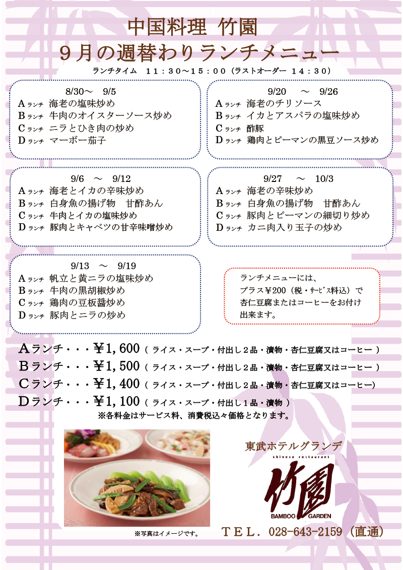 中国料理 竹園 9月週替わりランチメニュー 8 30 10 3 金萬福新着情報 中国料理 竹園 レストランニュース 公式 宇都宮東武ホテル 中国料理 竹園 9月週替わりランチメニュー 8 30 10 3 金萬福新着情報 中国料理 竹園 レストランニュース 公式 宇都宮東武ホテル