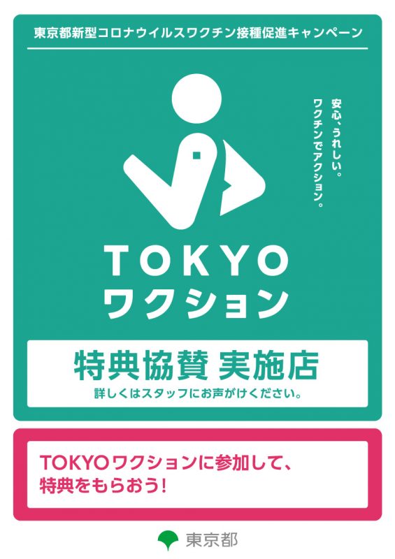 【TOKYOワクション実施店】TOKYOワクションに参加して特典をもらおう！