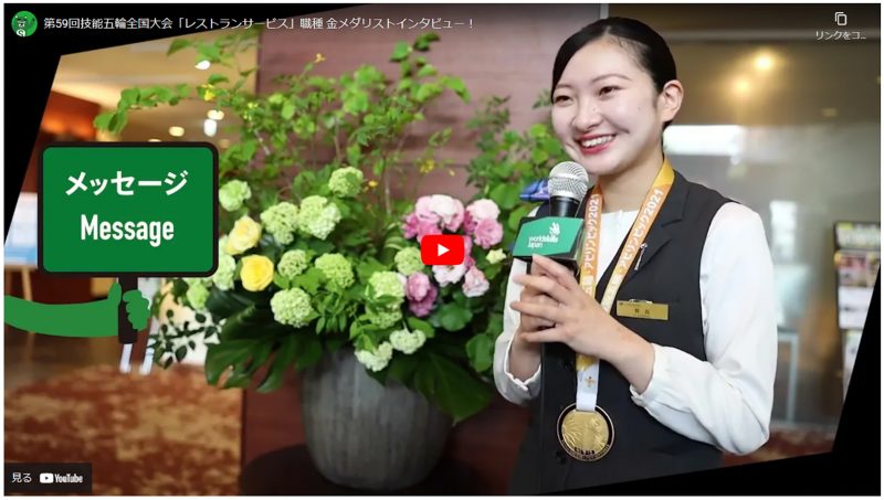 第59回技能五輪全国大会「レストランサービス」職種 金メダリスト 賀長乃彩羅（かなが のあら）のインタビューが公開されました