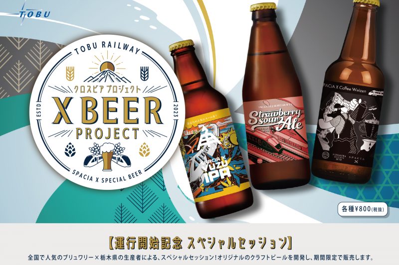 【第3段】東武鉄道の新型特急【SPACA X】運行開始記念！オリジナルビール限定販売中「X BEER PROJECT（クロスビアプロジェクト）」