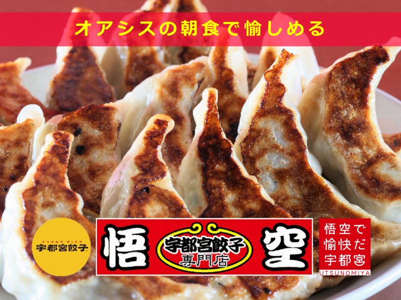 【とちぎの朝ごはん満喫！】宇都宮餃子会加盟「宇都宮餃子専門店 悟空」の餃子