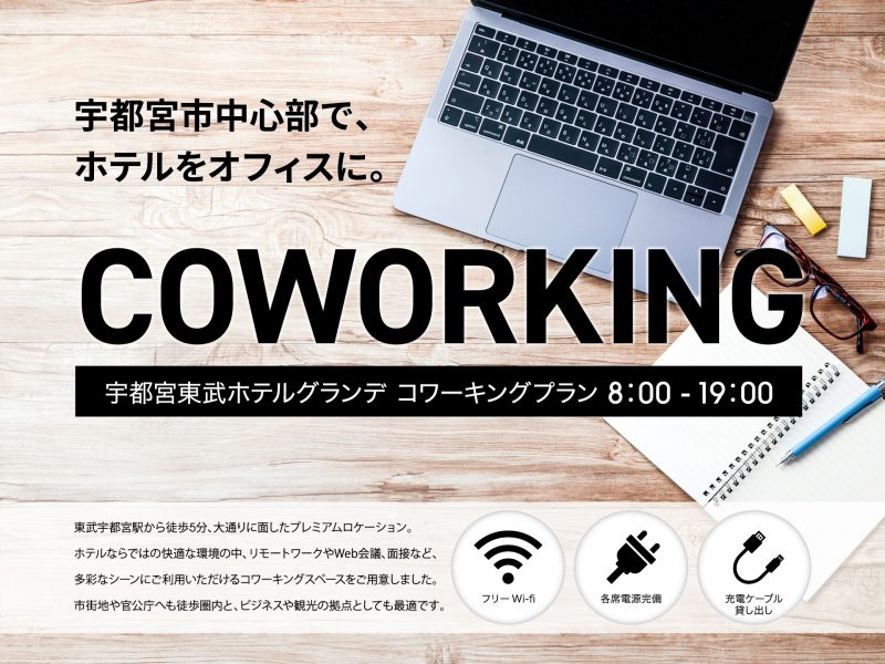 コワーキングプラン