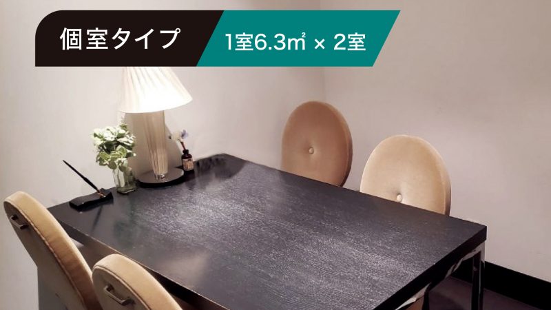 個室タイプ