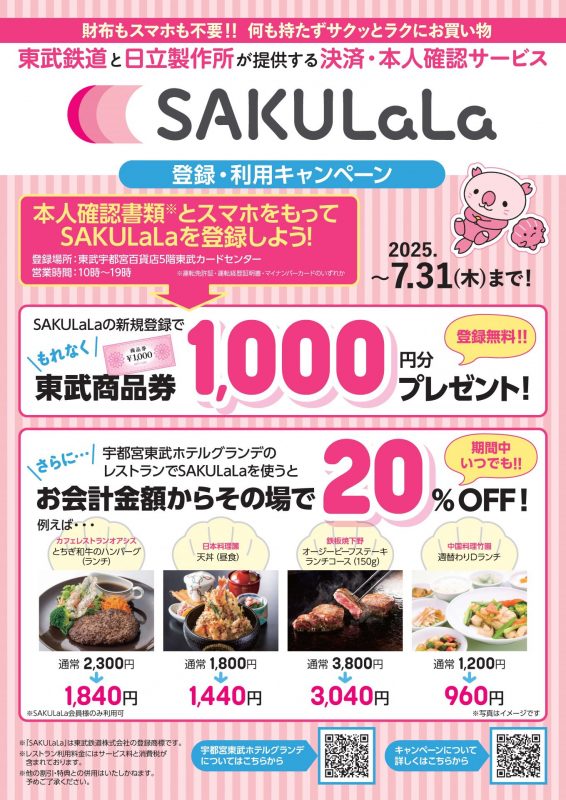 SAKULaLaの新規登録・利用キャンペーン｜レストランをご利用いただくとお会計から最大30％OFF
