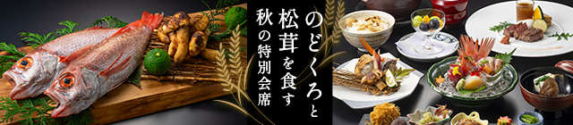 秋の特別会席｜のどくろと松茸を食す秋の特別会席