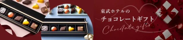 東武ホテルのチョコレートギフト
