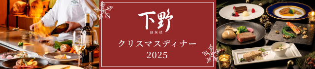 下野クリスマスディナー2025