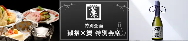 特別企画｜獺祭×簾 特別会席