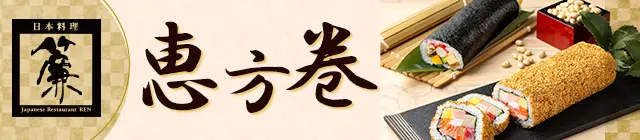 日本料理 簾（れん）恵方巻