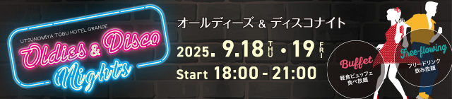 オールディーズ＆ディスコ