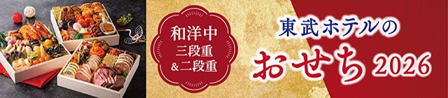 東武ホテルのおせち2026