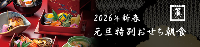 日本料理 簾（れん）元旦特別おせち朝食