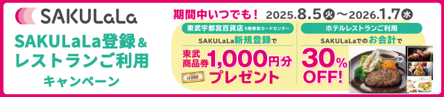 SAKULaLa導入キャンペーン