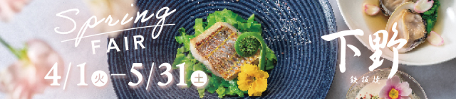 SPRING FAIR 　下野特別コース