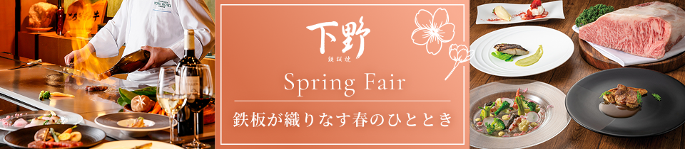 Spring Fair 鉄板が織りなす春のひととき