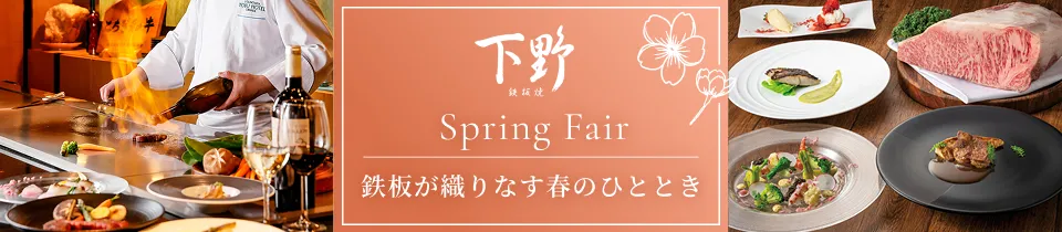 Spring Fair 鉄板が織りなす春のひととき