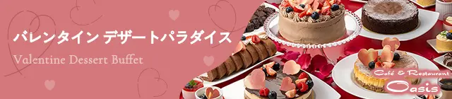 バレンタイン デザートパラダイス
