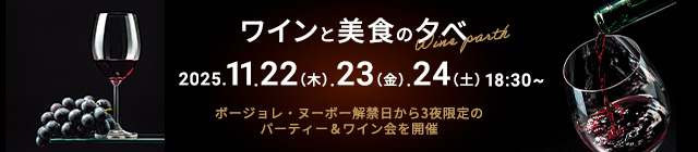 ワインと美食の夕べ