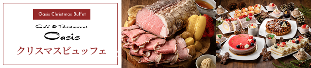 オアシスクリスマスビュッフェ