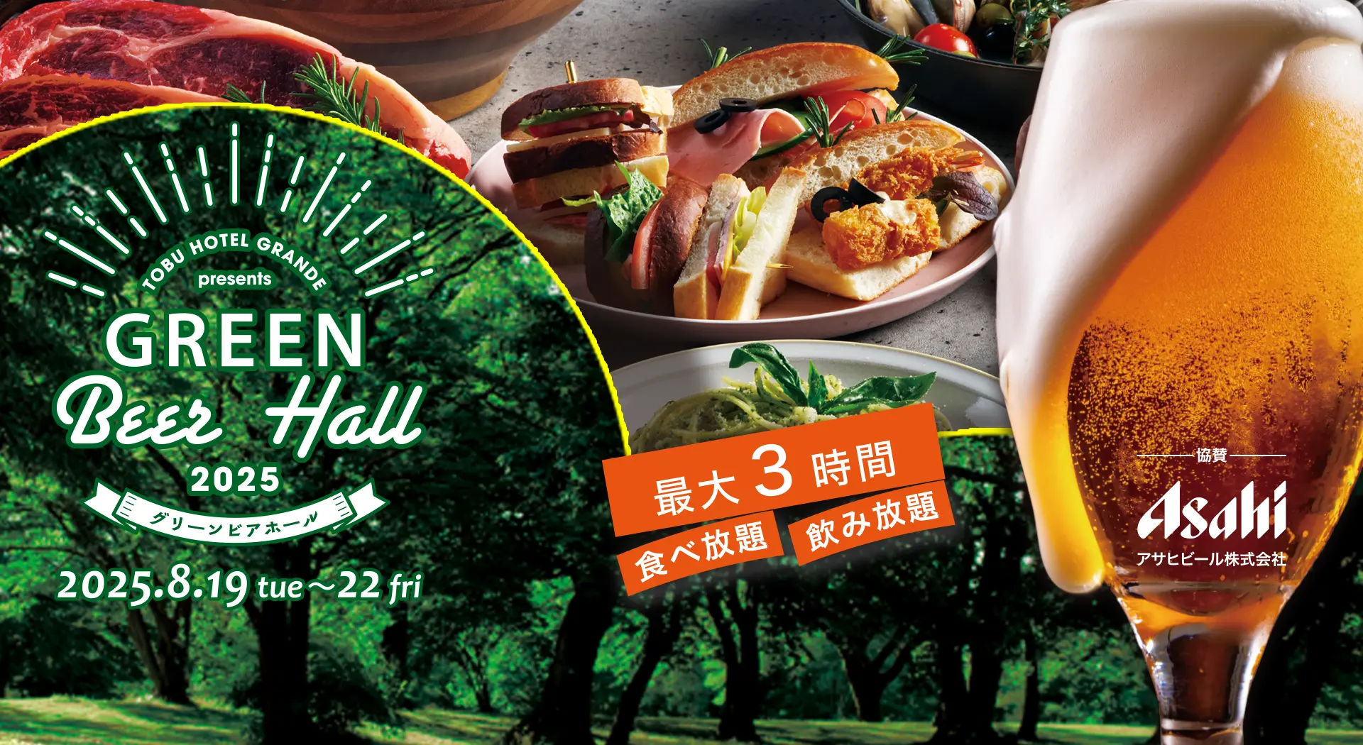 宇都宮東武ホテルグランデ グリーンビアホール