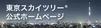 東京スカイツリー®
