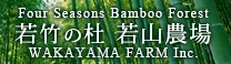 若山農場ワカヤマファーム