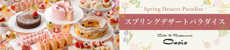 スプリングデザートパラダイス