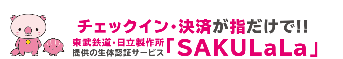 チェックイン・決済が指だけで！！
