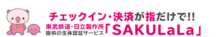 チェックイン・決済が指だけで！！