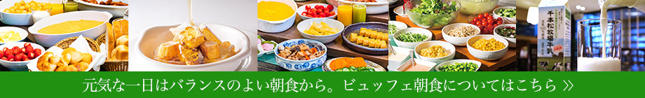 元気な一日はバランスのよい朝食から。ビュッフェ朝食についてはこちら