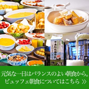 元気な一日はバランスのよい朝食から。ビュッフェ朝食についてはこちら