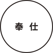 企業理念3