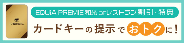 カードキーの提示でおトクに！