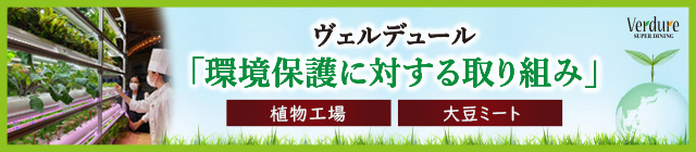 環境保護に対する取り組み