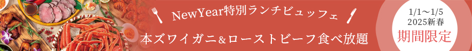 カフェレストラン オアシス「NewYearランチバイキング」