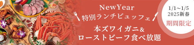 カフェレストラン オアシス「NewYearランチバイキング」