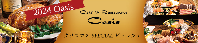 カフェレストラン オアシス「クリスマス バイキング 2023」