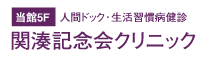 関湊記念会クリニック