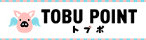 東武グループの共通ポイント TOBU POINT(トブポ)